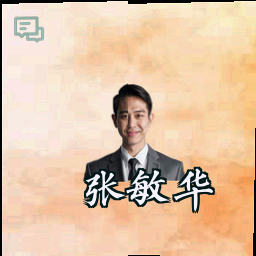张敏华