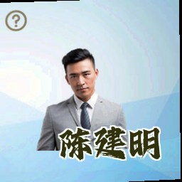 陈建明