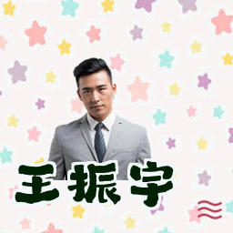 王振宇